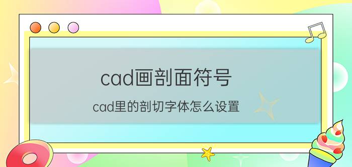 cad画剖面符号 cad里的剖切字体怎么设置？